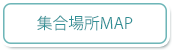 集合場所「比謝川自然体験センター」 集合場所「比謝川自然体験センター」